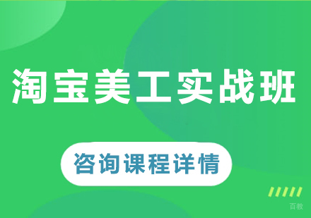深圳淘宝美工实战班课程培训