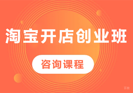 深圳淘宝开店创业班课程培训