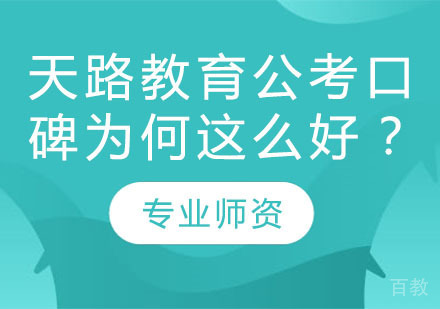 天路教育公考口碑为何这么好？ 