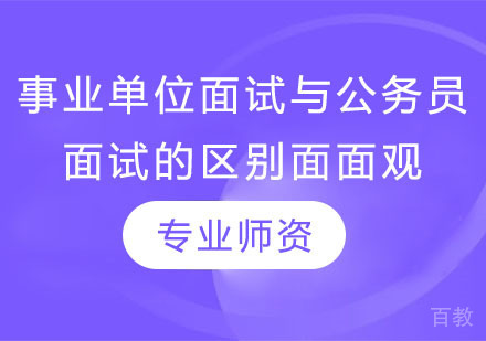 事业单位面试与公务员面试的区别面面观 