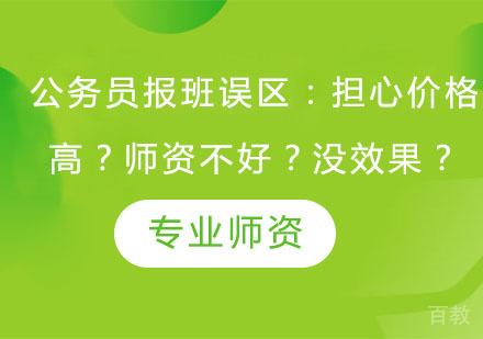 公务员报班误区：担心价格高？师资不好？没效果？ 
