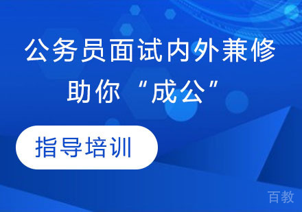 公务员面试内外兼修 助你“成公” 