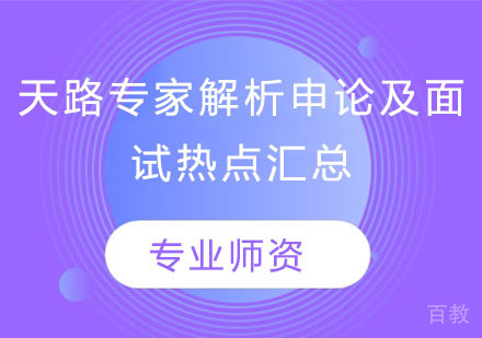 天路专家解析申论及面试热点汇总 