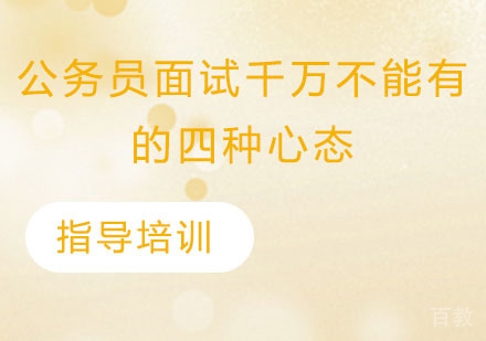 公务员面试千万不能有的四种心态 