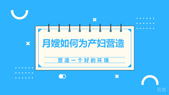 月嫂如何为产妇休养营造一个好的环境 