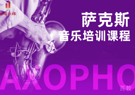 萨克斯课程