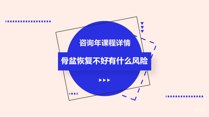 骨盆恢复不好有什么风险