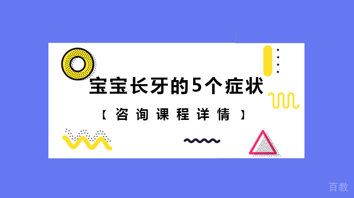宝宝长牙的5个症状