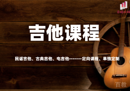 吉他课程