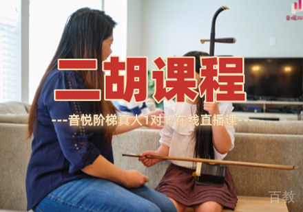 二胡课程