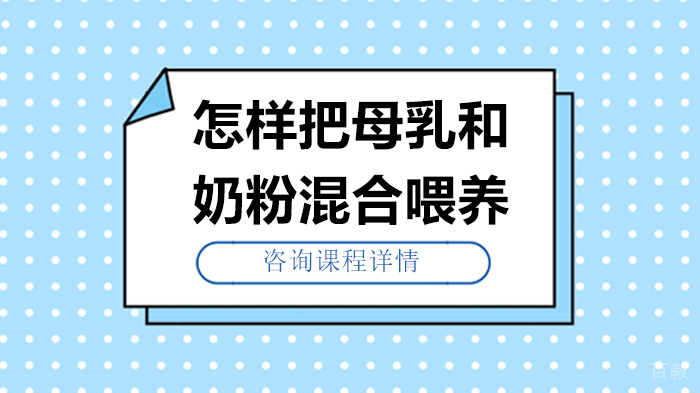 怎样把母乳和奶粉混合喂养