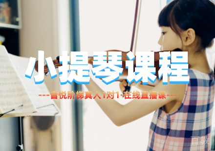 小提琴课程