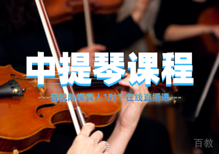 中提琴课程
