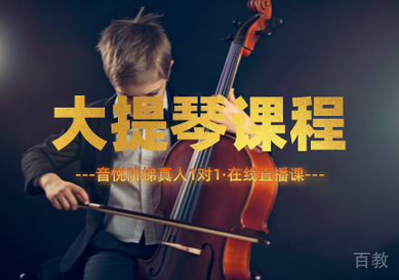 大提琴课程