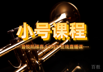小号课程