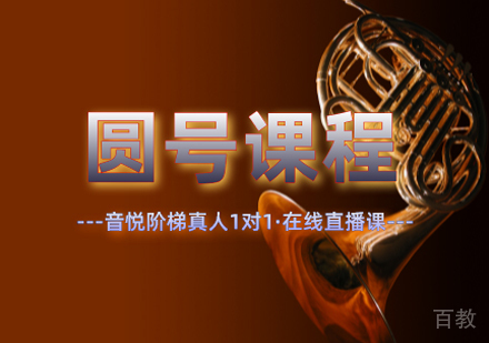 圆号课程