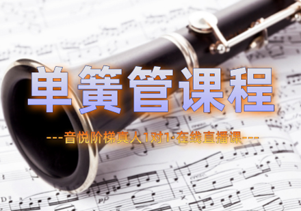 单簧管课程