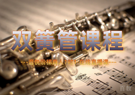 双簧管课程