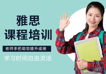 北京雅思课程培训