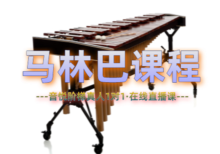 马林巴课程