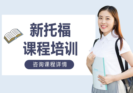 北京新托福课程培训