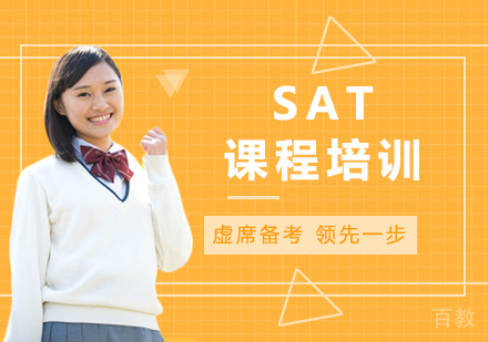 北京SAT课程培训