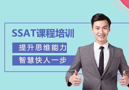 北京SSAT课程培训