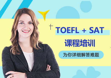 北京TOEFL + SAT课程培训