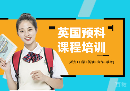 北京英国预科课程培训