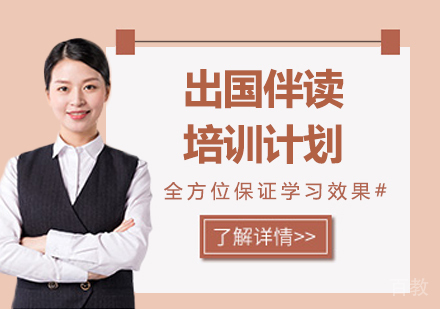 北京出国伴读培训计划