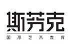 天津斯芬克国际艺术教育