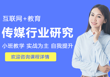 深圳传媒行业研究培训