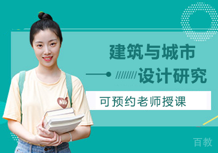 深圳建筑与城市设计研究培训