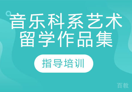 音乐科系艺术留学作品集