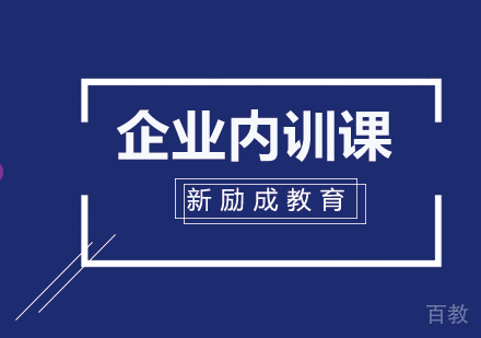 企业内训