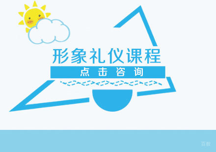 形象礼仪课程