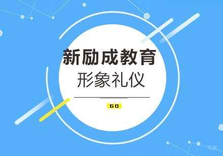 形象礼仪