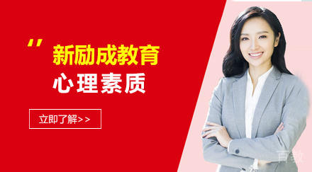 心理素质