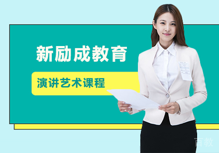 演讲艺术