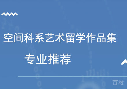 空间科系艺术留学作品集