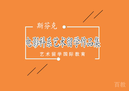 电影科系艺术留学作品集