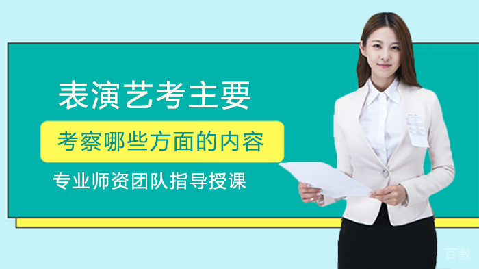 表演艺考核心考察要素与备考策略深度解析