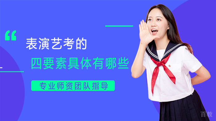 表演艺考的四要素具体有哪些
