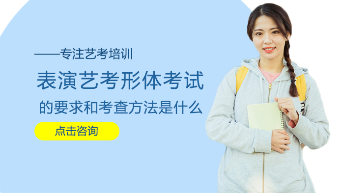 表演艺考形体考试的要求和考查方法是什么
