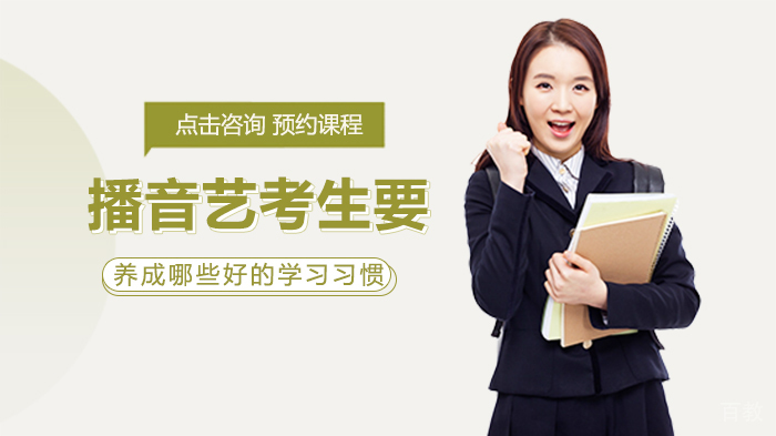 播音艺考生要养成哪些好的好的学习习惯