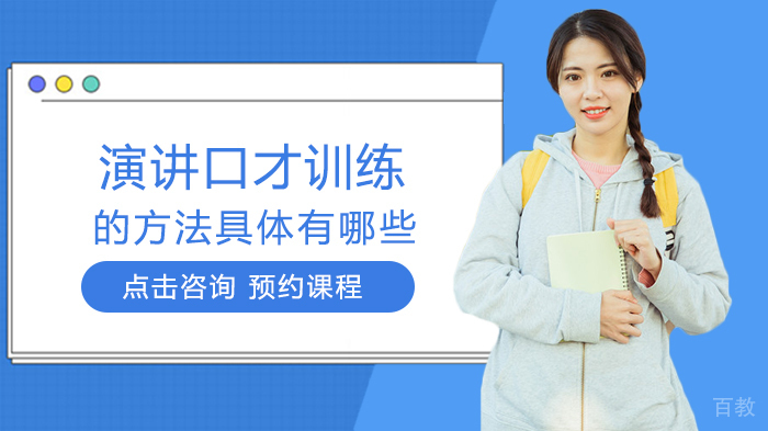 演讲口才训练的方法具体有哪些