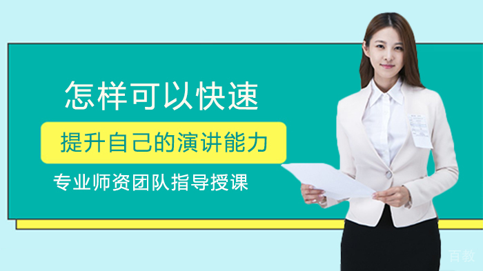 怎样可以快速提升自己的演讲能力