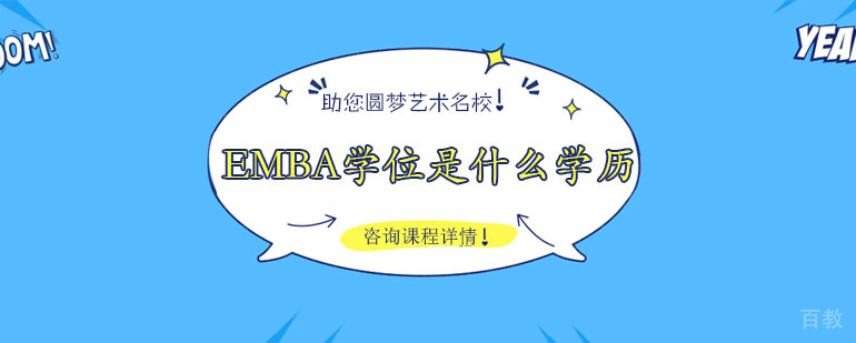 EMBA学位是什么学历 