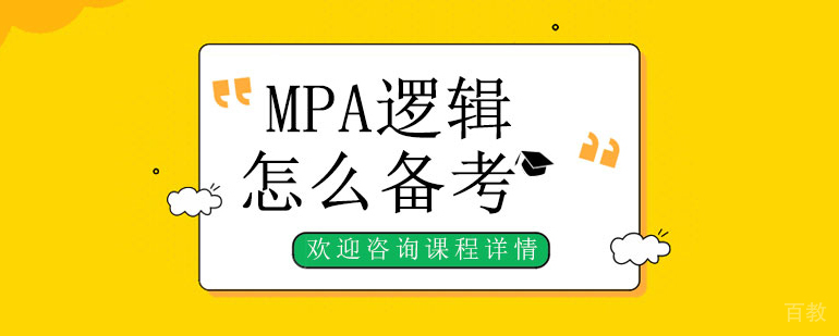 MPA逻辑怎么备考 