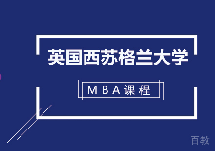 英国西苏格兰大学在职MBA学位课程